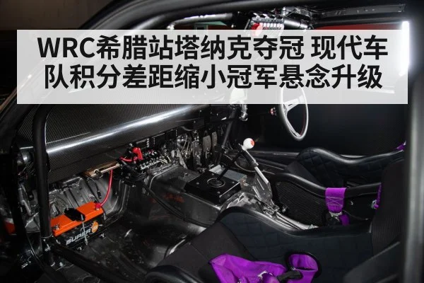 WRC希腊站塔纳克夺冠 现代车队积分差距缩小冠军悬念升级 - kaiyun