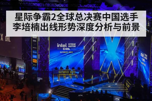 星际争霸2全球总决赛中国选手李培楠出线形势深度分析与前景 | kaiyun