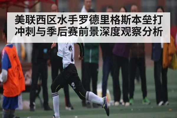 美联西区水手罗德里格斯本垒打冲刺与季后赛前景深度观察分析 | kaiyun