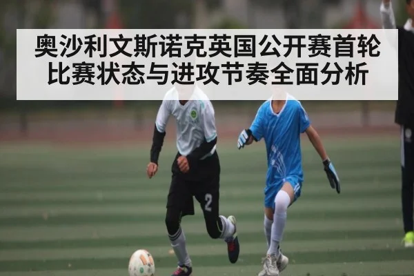 奥沙利文斯诺克英国公开赛首轮比赛状态与进攻节奏全面分析 | kaiyun