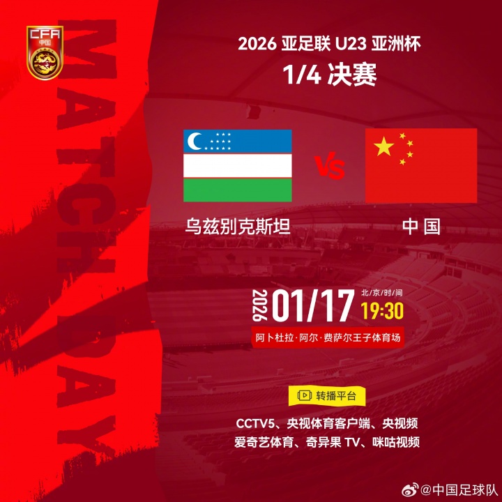 kaiyun开云体育官方入口-冲击四强！U23国足八强战今晚19:30对阵乌兹U23，历史正在书写中